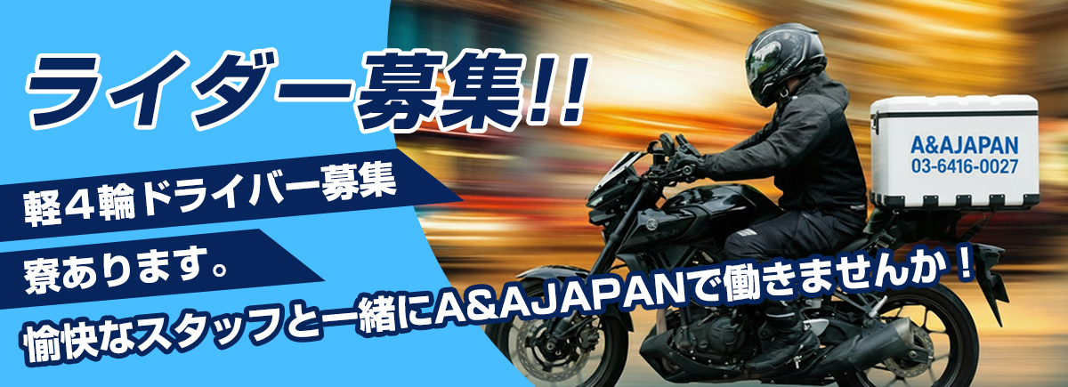 ライダー募集 軽4輪ドライバー募集